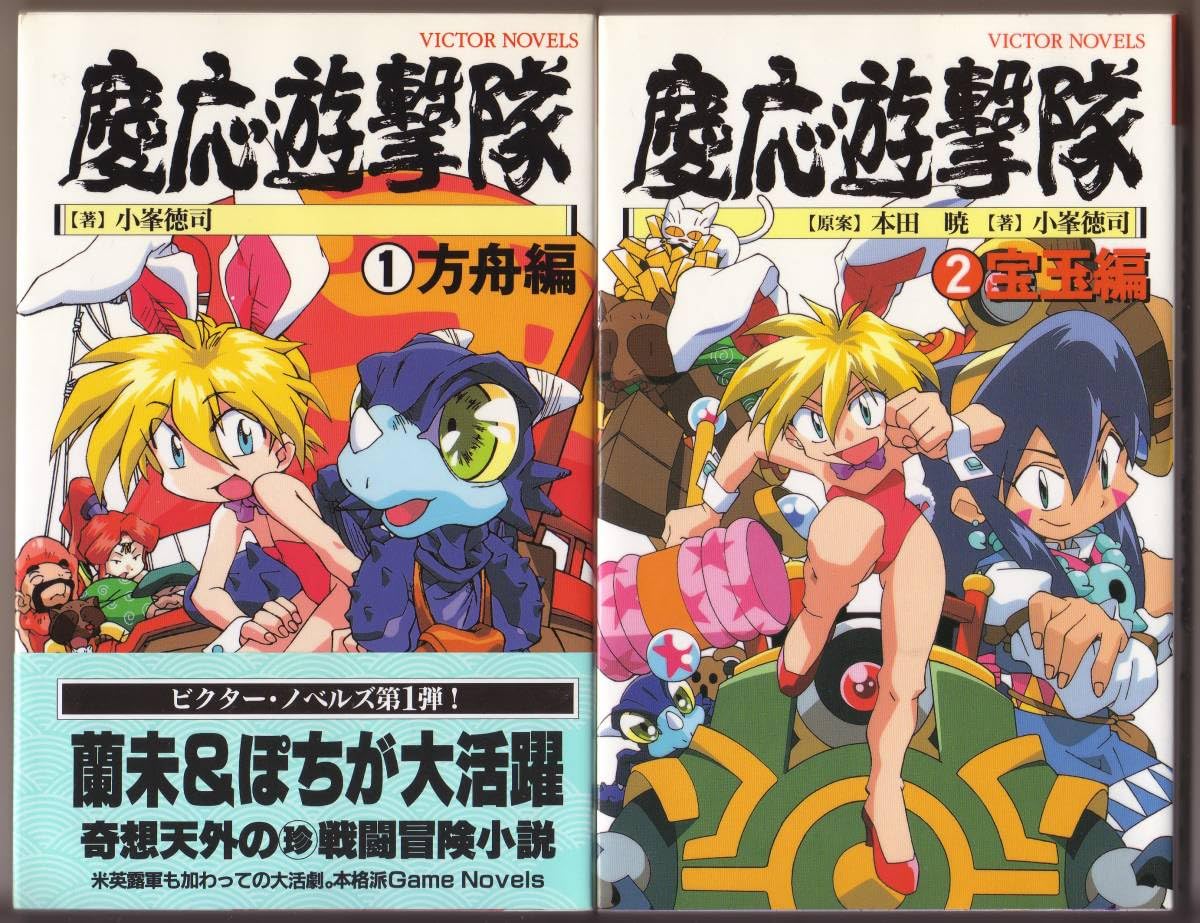 Amazon | 慶応遊撃隊 1 2 方舟編 宝玉編 2冊セット 小峯徳司